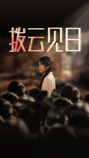 新：拨云见日（30集）古装短剧推荐