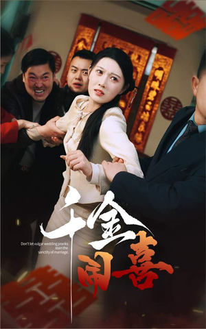 千金闹喜（35集）最热门短剧来了