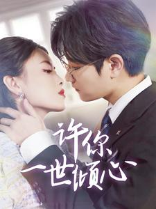 许你一世倾心（70集）短剧抢先看全集
