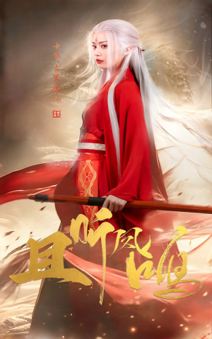 且听凤鸣（68集）经典老剧免费看