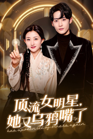 顶流女明星她又乌鸦嘴了（60集）短剧免费看全集