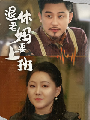 退休老妈要上班（78集）真的太好看了