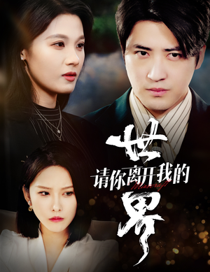 请你离开我的世界（37集）热播短剧全集看