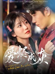 爱烬成灰（99集）小短剧抢先看