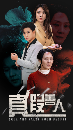 真假善人（55集）哪个短剧网能看