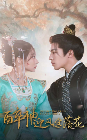 醉袖迎风受落花（55集）短剧越看越精彩