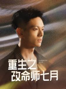 重生之改命师七月（41集）每日短剧分享