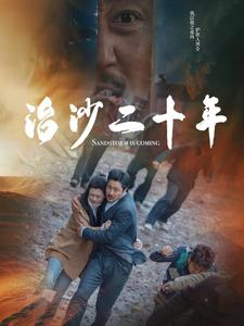 治沙二十年（55集）好短剧分享