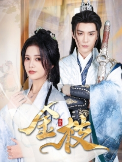 金枝（40集）短剧热门合集