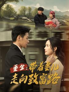 重生带着妻儿走向致富路（90集）剧好看短剧推荐