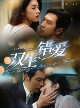 双生错爱（59集）每日短剧追不停