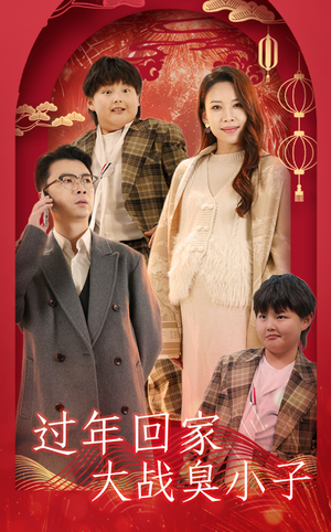 过年回家大战臭小子（32集）在哪里可以看