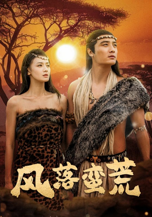 风落蛮荒（50集）一口气追完短剧