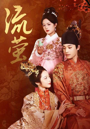 流萤（60集）看短剧放松一下