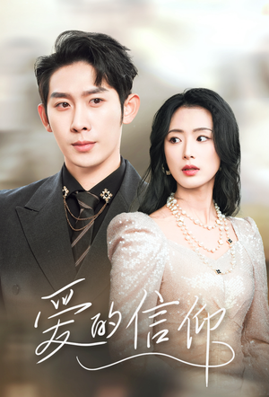 爱的信仰（32集）大结局完美收官