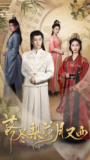 落尽梨花月又西(31集) 落尽梨花月又西(31集)一口气追完短剧