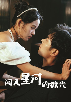 闯入星河的微光（90集）更新时间