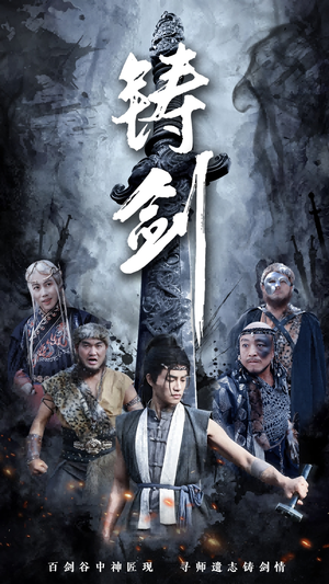 铸剑（73集）好看短剧推荐