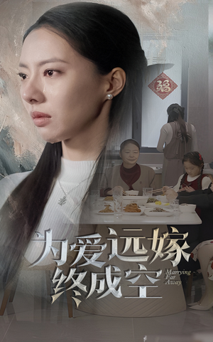 为爱远嫁终成空（41集）精彩短剧来了