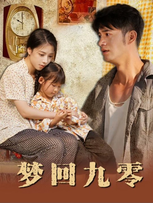 梦回九零(85集) 梦回九零(85集)一起追短剧吧