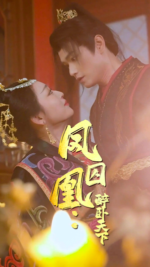 凤囚凰醉卧天下（53集）古代短剧推荐