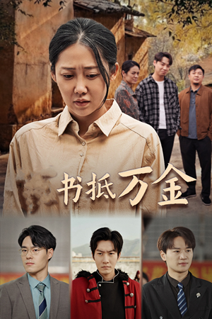 家书抵万金（43集）直接追到结尾