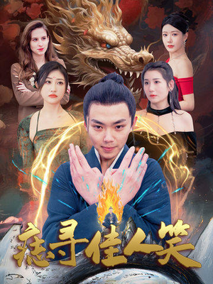 痣寻佳人笑（106集）爆款短剧一起追