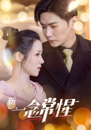 一念常惺（86集）推荐好短剧