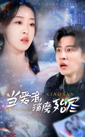 当爱意消磨殆尽（40集）夸克在线观看