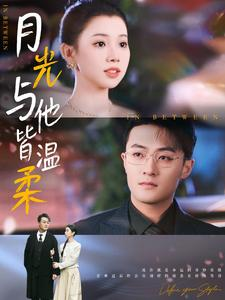 月光与他皆温柔（89集）精彩的网络短剧