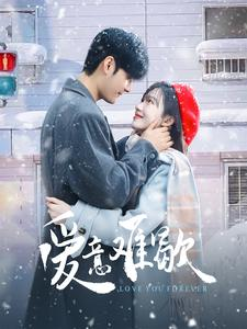 爱意难歇（99集）精彩短剧后续