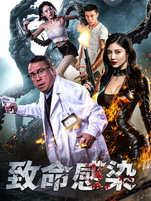 致命感染（47集）在哪个平台能看