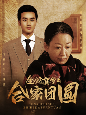 金蛇贺岁之合家团圆（30集）短剧更新抢先看