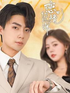 恋你情深（100集）今日短剧分享