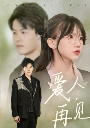 爱人再见（52集）一起追短剧吧