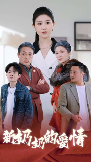 奶奶的爱情（55集）真的好看吗