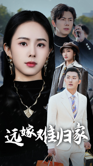 远嫁难归家（32集）夸克网盘观看