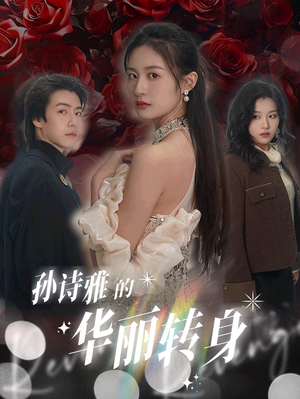 孙诗雅的华丽转身（30集）在线观看完整版