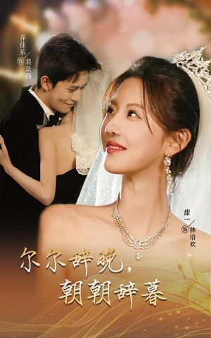 禁欲大佬宠她无度（54集）在线看免费版