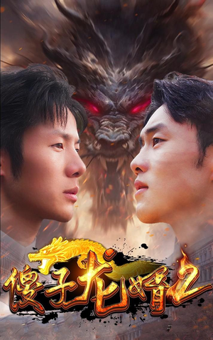 傻子龙婿第二部（98集）超好看的短剧