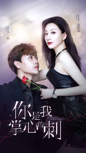 你是我掌心的刺（100集）好看又上头短剧