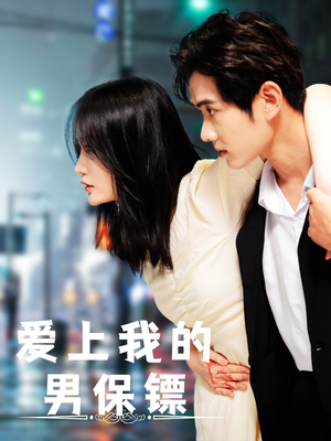 爱上我的男保镖(80集) 爱上我的男保镖(80集)在线观看完整版