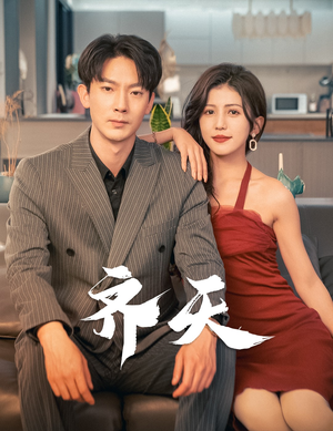 齐天（99集）热门短剧大全