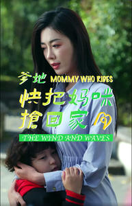 爹地快把妈咪抢回家（84集）热门短剧分享