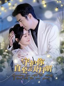 守护你直至云开月明（84集）短剧分享片段