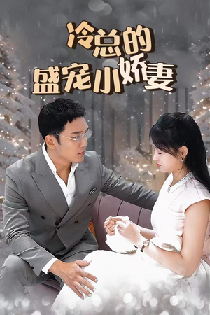 冷总的盛宠小娇妻（80集）免费热门短剧