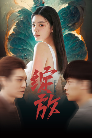 绽放（99集）无需会员免费看