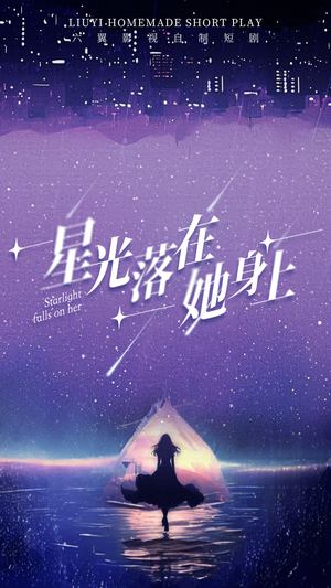 星光落在她身上（85集）热门短剧推荐