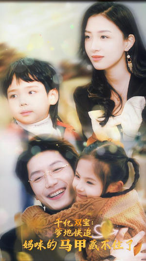 千亿双宝：爹地快追，妈咪的马甲藏不住了（100集）短剧推荐来了