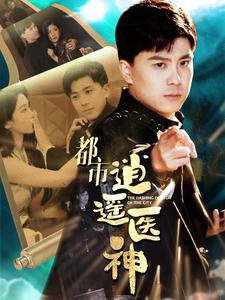 都市逍遥医神（86集）精彩的网络短剧